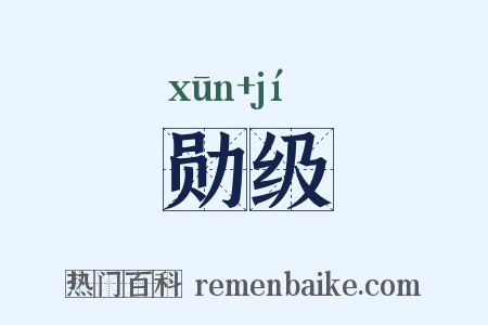 勋级是什么意思的图片